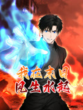 我在末日风生水起 动态漫画