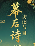 幕后诗心