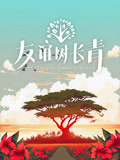友谊树长青