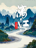 漓江