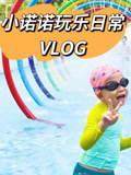小诺诺的日常玩乐VLOG