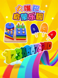 大嘴巴启蒙乐园 第2季