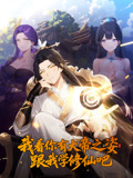 我看你有大帝之姿 跟我学修仙吧 动态漫画