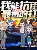我能抗住最毒的打 动态漫画 第1季