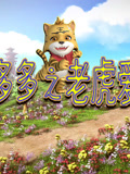 虎多多之老虎爱心 