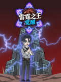 雷霆之王觉醒