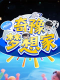 奇豫梦想家