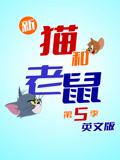 新猫和老鼠 第5季 英文版