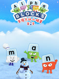 字母方块小精灵 第2季