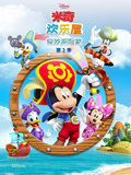 米奇欢乐屋 奇妙探险家 第2季