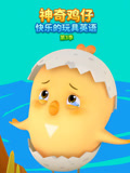 神奇鸡仔快乐的玩具英语 第3季