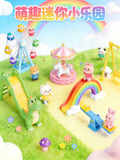 萌趣迷你小乐园