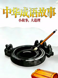 中华成语故事