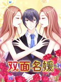 双面名媛 动态漫画 第1季 迷失的爱