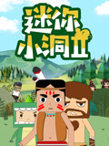 迷你小洞 第2季