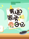 男人的家务日记第3季