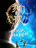 我们的歌第2季