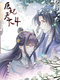 医妃天下 动态漫画 第4季
