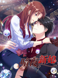 暗夜新娘 动态漫画 第2季