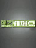 综艺劲爆点2021
