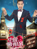 中国新相亲第2季