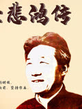 徐悲鸿传