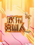 欢乐喜剧人第1季
