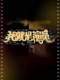 我就是演员第3季