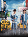 高能少年团粉丝独享版
