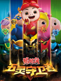 猪猪侠之五灵守卫者