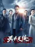 天衣无缝