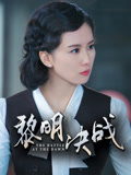 黎明决战
