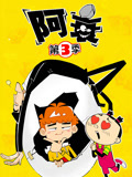 阿衰 第3季