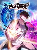 古武高手在都市 动态漫画 第3季