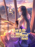 这个大佬画风不对 动态漫画 第1季
