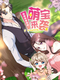 萌宝来袭：妈咪我爹地呢？  动态漫画 第2季