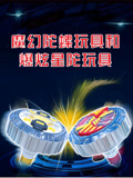 魔幻陀螺玩具和爆炫星陀玩具