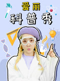 爱丽科普秀