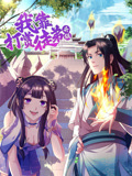 我靠打赏徒弟升级 动态漫画 第1季
