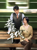 奔腾年代