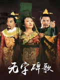 无字碑歌
