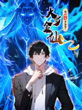 我的师父不过是个大罗金仙 动态漫画