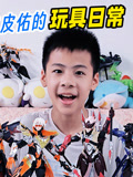 皮皮佑的玩具日常第三季