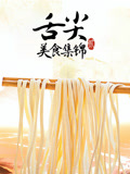 舌尖上的中国 第二季 精华版