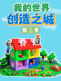 我的世界创造之城 第3季