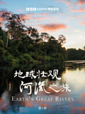 地球壮观河流之旅 第一季