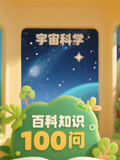 百科知识