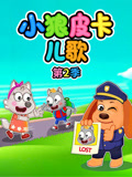 小狼皮卡儿歌 第2季