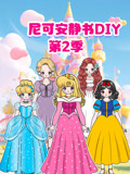 尼可安静书DIY 第2季