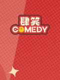 肆笑喜剧·精选
